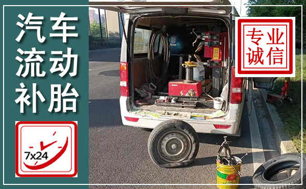 普格汽车流动补胎,附近补胎电话