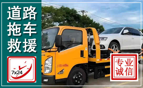 普格拖车救援,汽车救援拖车电话