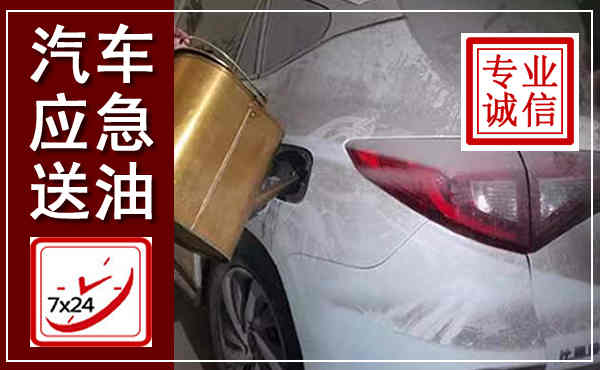 普格汽车送油救援,附近上门送油电话