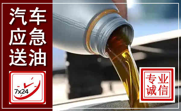 普格汽车送燃油救援,附近上门送燃油电话