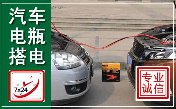 普格汽车搭电,附近电瓶搭电救援电话