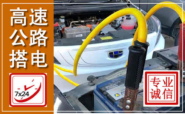 普格高速公路汽车搭电,中途电瓶维修电话