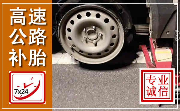 普格高速公路流动补胎,汽车换轮胎电话