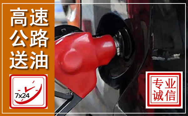 普格高速公路汽车送油,汽车救援送油电话